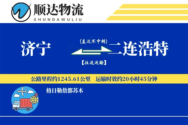 济宁到二连浩特物流公司