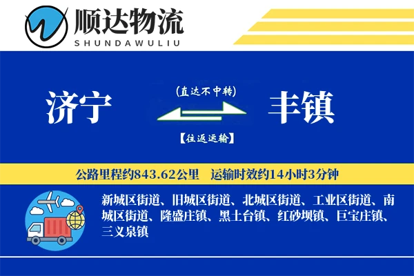 济宁到丰镇物流公司