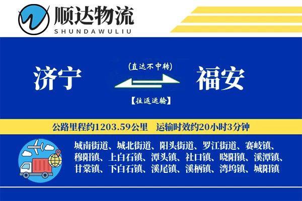 济宁到福安物流公司