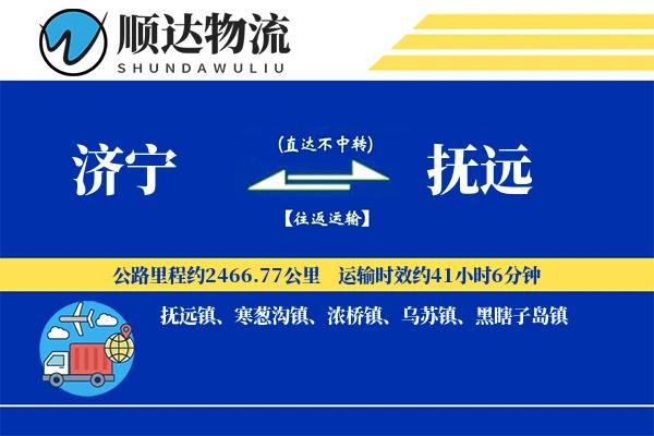 济宁到抚远物流公司
