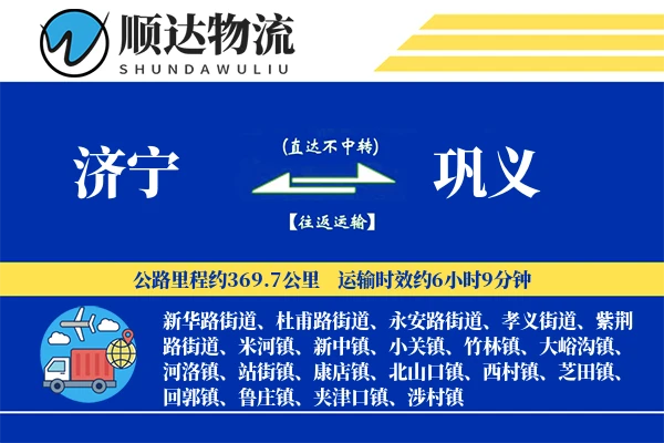 济宁到巩义物流公司