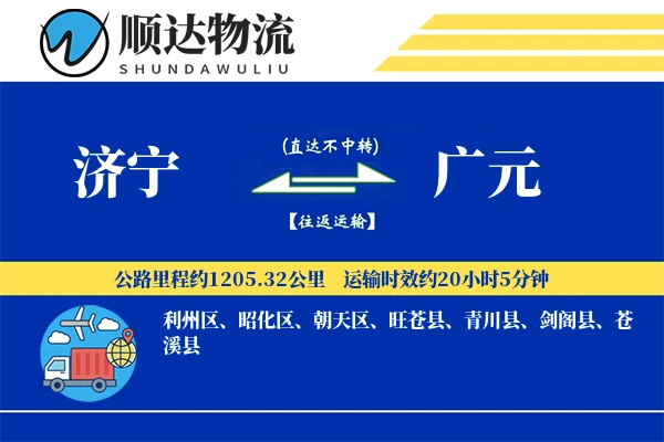 济宁到广元物流公司
