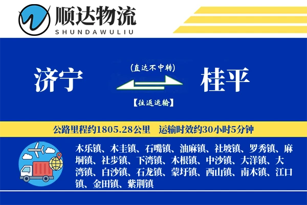 济宁到桂平物流公司