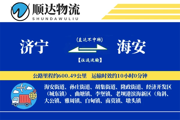 济宁到海安物流公司