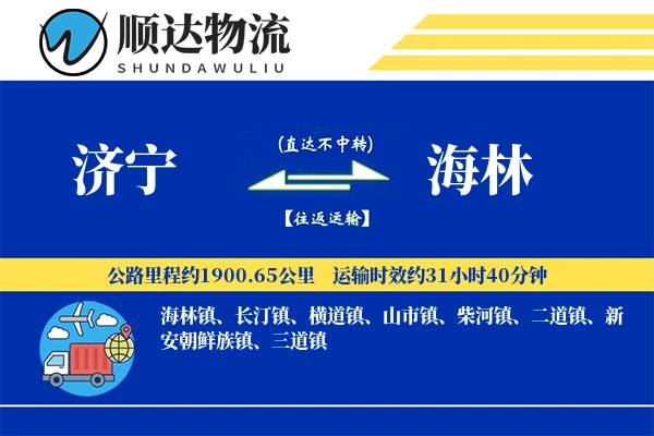 济宁到海林物流公司