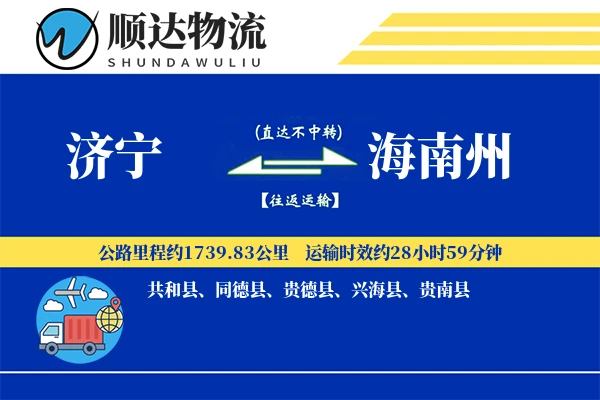 济宁到海南州物流公司
