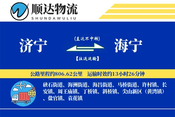 济宁到海宁物流公司