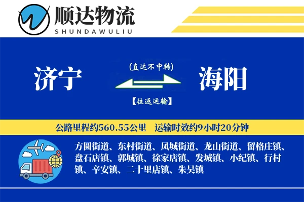 济宁到海阳物流公司