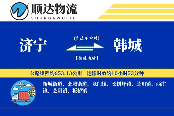 济宁到韩城物流公司
