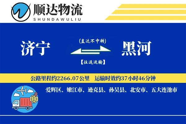 济宁到黑河物流公司-甩挂货运专线「透明计费」
