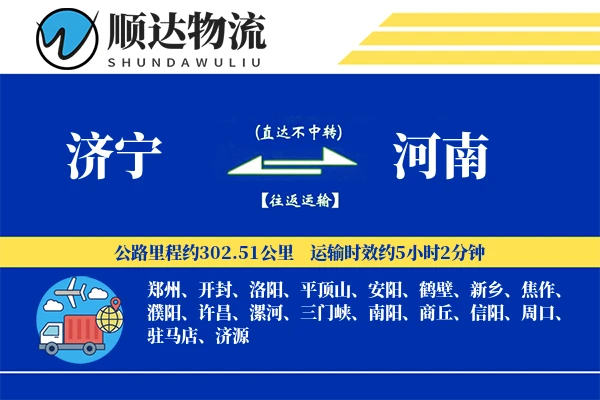 济宁到河南物流公司