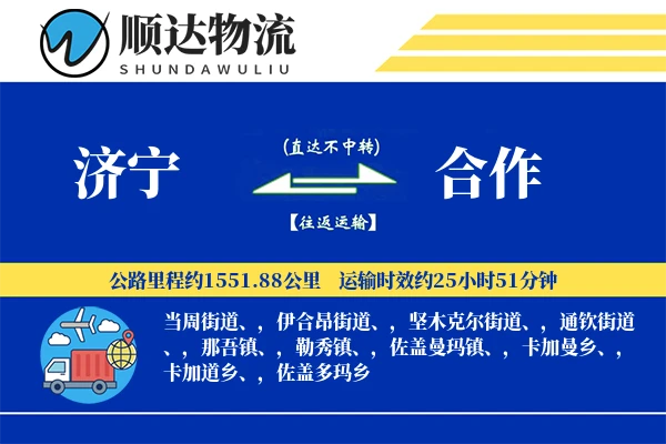 济宁到合作物流公司