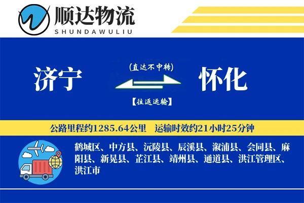 济宁到怀化物流公司