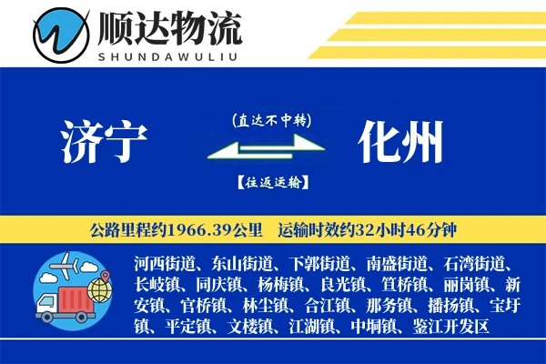 济宁到化州物流公司