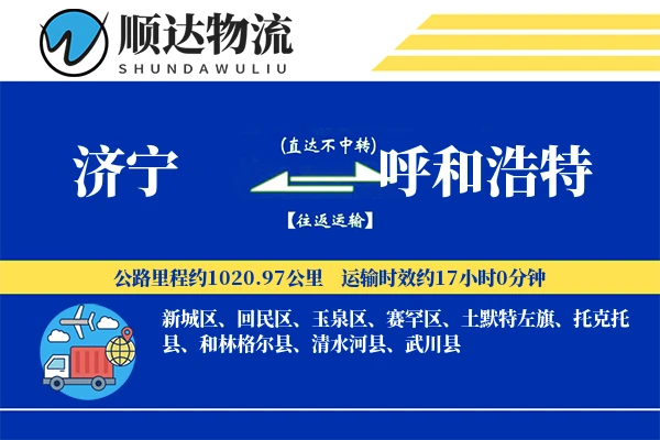 济宁到呼和浩特物流公司