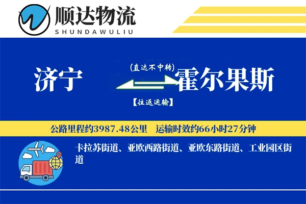 济宁到霍尔果斯物流公司