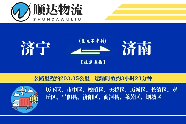 济宁到济南物流公司