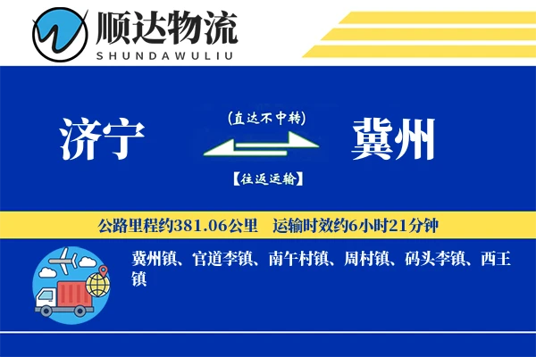 济宁到冀州物流公司