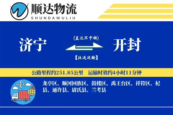 济宁到开封物流公司