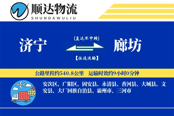 济宁到廊坊物流公司