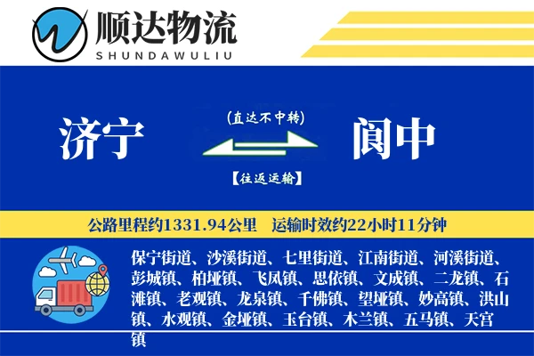 济宁到阆中物流公司