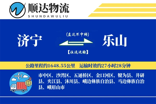 济宁到乐山物流公司
