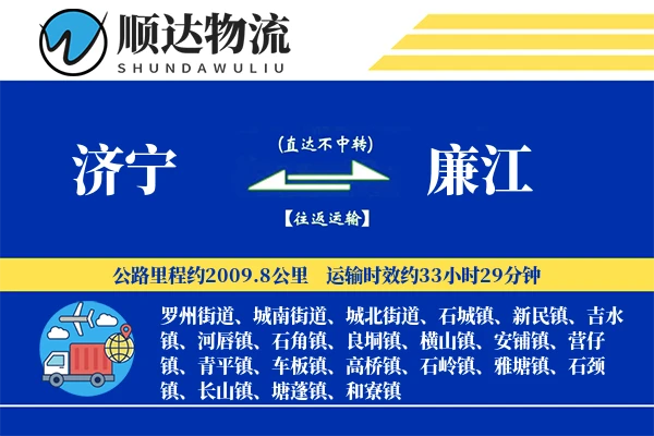 济宁到廉江物流公司