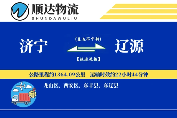 济宁到辽源物流公司