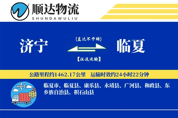 济宁到临夏物流公司-仓储物流专线「全天候配送」