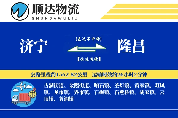 济宁到隆昌物流公司