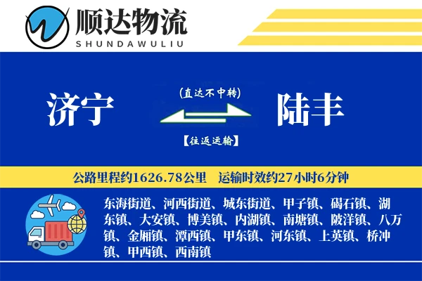 济宁到陆丰物流公司