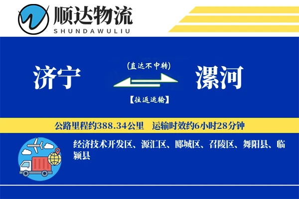 济宁到漯河物流公司