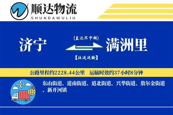 济宁到满洲里物流公司