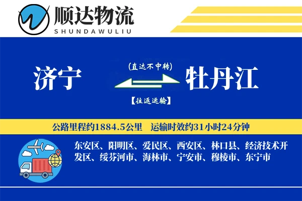 济宁到牡丹江物流公司