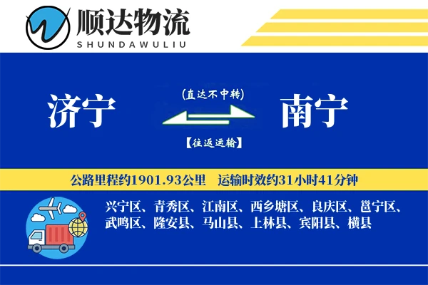 济宁到南宁物流公司