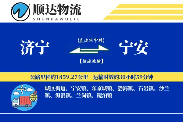 济宁到宁安物流公司