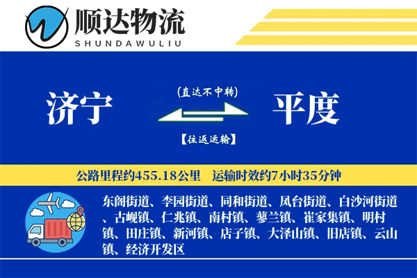 济宁到平度物流公司