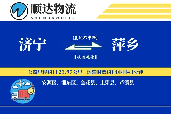 济宁到萍乡物流公司