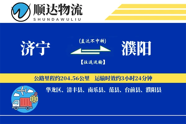 济宁到濮阳物流公司