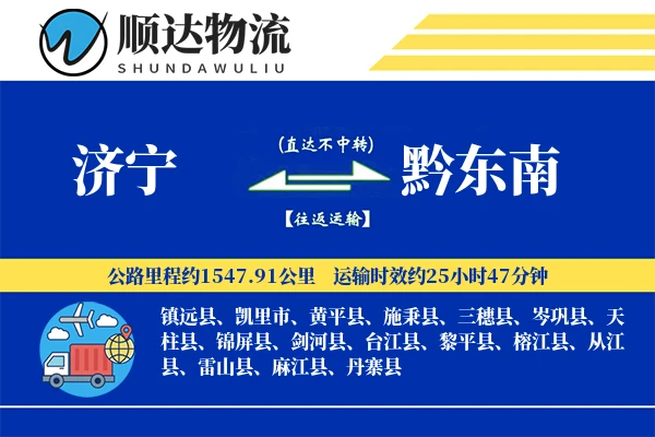 济宁到黔东南物流公司