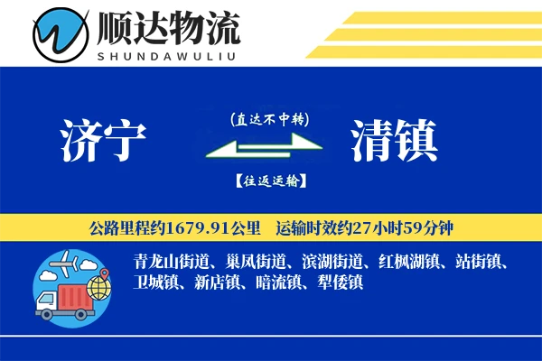 济宁到清镇物流公司