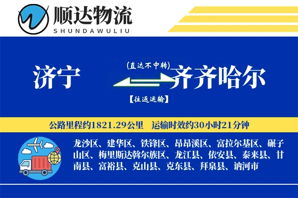 济宁到齐齐哈尔物流公司