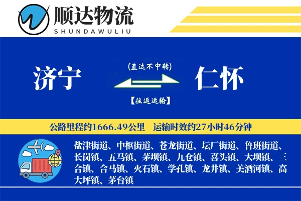 济宁到仁怀物流公司