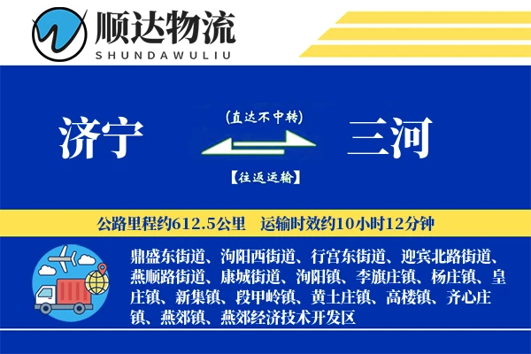 济宁到三河物流公司