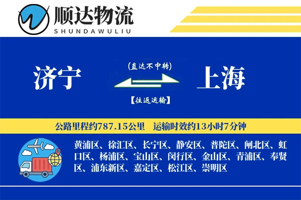 济宁到上海物流公司