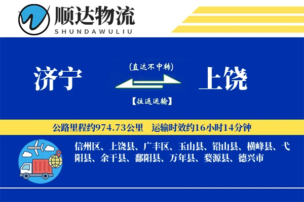 济宁到上饶物流公司