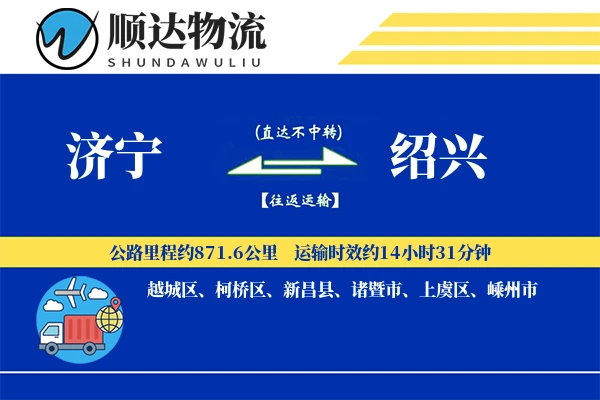 济宁到绍兴物流公司