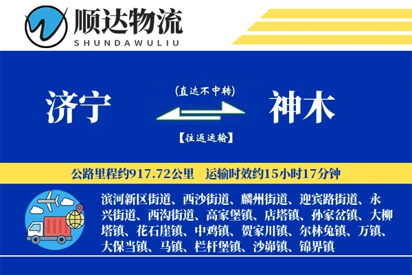 济宁到神木物流公司