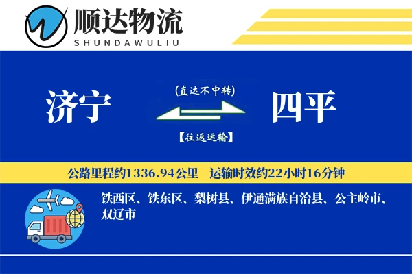 济宁到四平物流公司