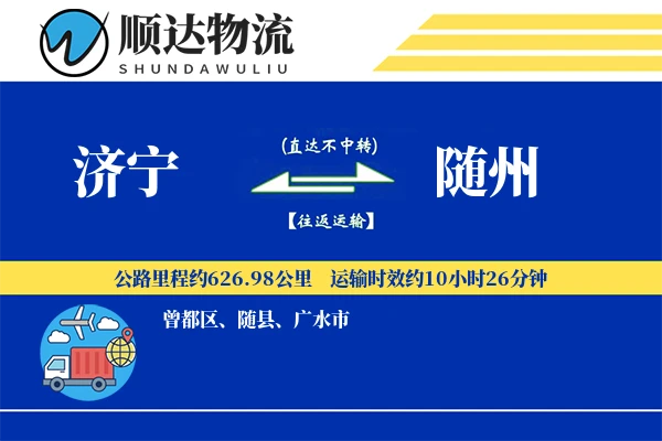 济宁到随州物流公司